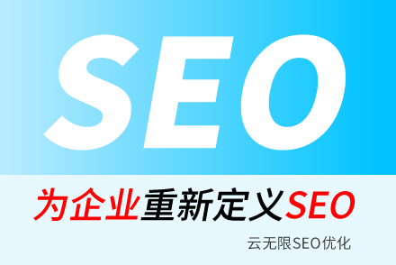 AI搜索引擎SEO優(yōu)化云無限